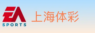 上海体彩 logo